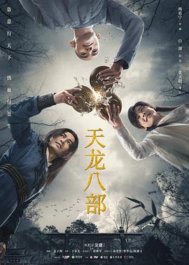 天龙八部杨祐宁版》 (2021)高清mp4迅雷下载- 80s手机电影