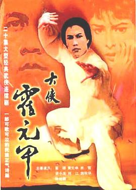 大侠霍元甲粤语》 (1981)高清mp4迅雷下载- 80s手机电影