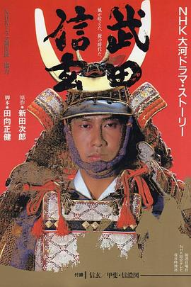 武田信玄》 (1988)高清mp4迅雷下载- 80s手机电影