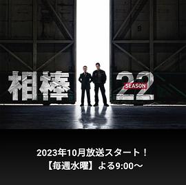 相棒第22季》 (2023)高清mp4迅雷下载- 80s手机电影