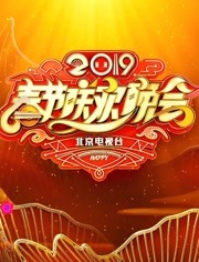 2019北京卫视春晚