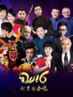 2016猴年北京卫视春晚