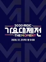 2020 MBC 歌谣大祭典